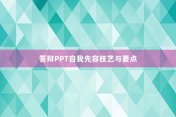 答辩PPT自我先容技艺与要点