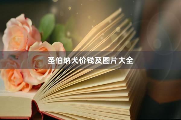 圣伯纳犬价钱及图片大全