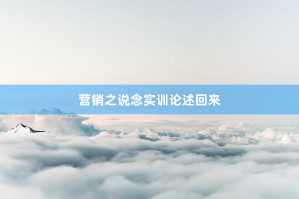 营销之说念实训论述回来